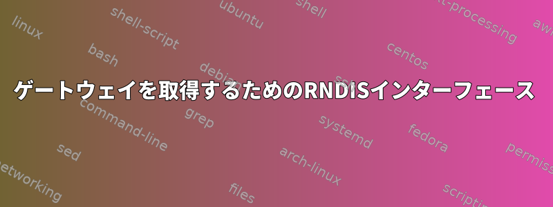 ゲートウェイを取得するためのRNDISインターフェース