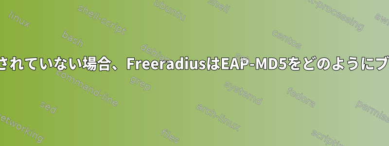 EAP-TTLSで使用されていない場合、FreeradiusはEAP-MD5をどのようにブロックしますか？