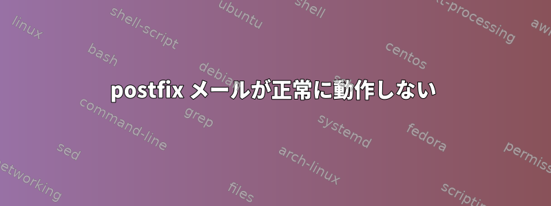 postfix メールが正常に動作しない