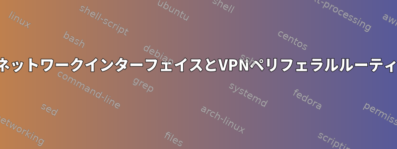 仮想ネットワークインターフェイスとVPNペリフェラルルーティング