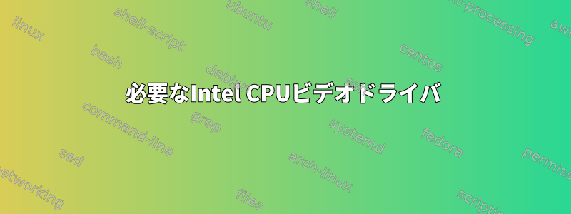 必要なIntel CPUビデオドライバ