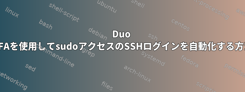 Duo MFAを使用してsudoアクセスのSSHログインを自動化する方法