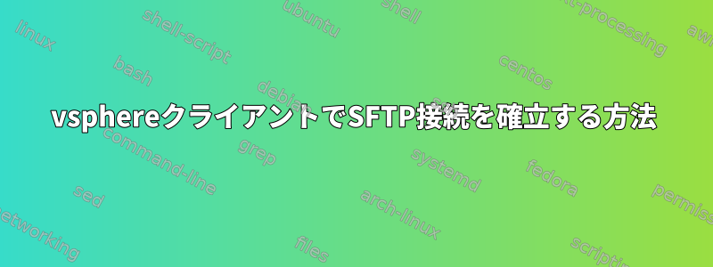 vsphereクライアントでSFTP接続を確立する方法