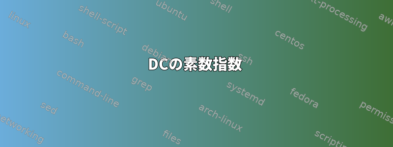 DCの素数指数