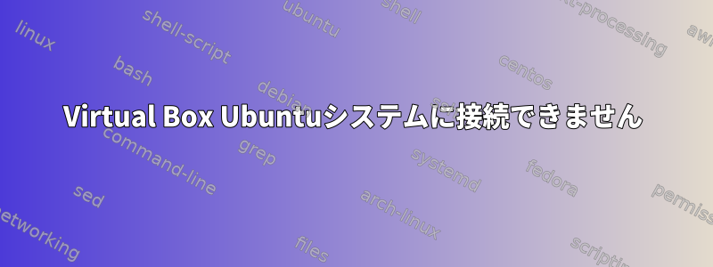 Virtual Box Ubuntuシステムに接続できません