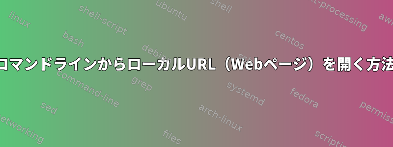 コマンドラインからローカルURL（Webページ）を開く方法