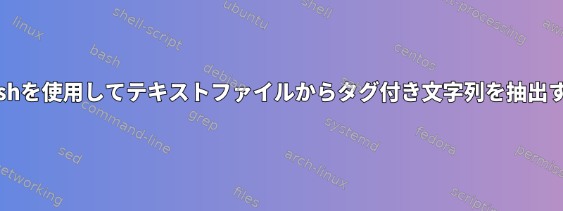 Bashを使用してテキストファイルからタグ付き文字列を抽出する