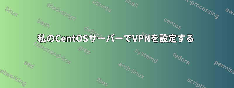 私のCentOSサーバーでVPNを設定する