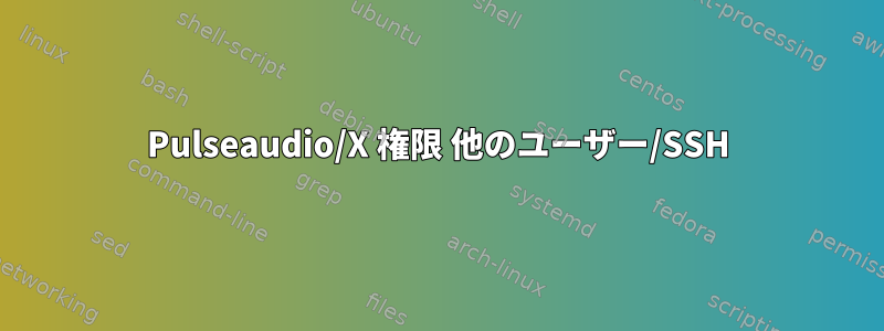 Pulseaudio/X 権限 他のユーザー/SSH