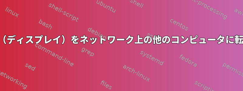 ウィンドウ（ディスプレイ）をネットワーク上の他のコンピュータに転送する方法