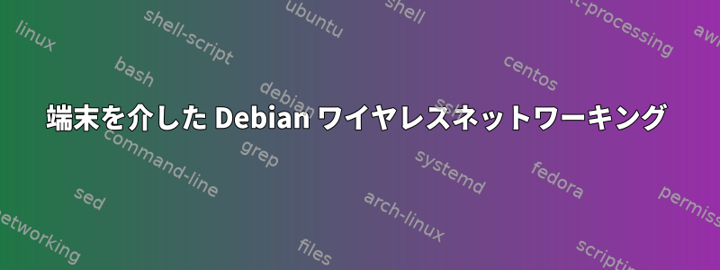 端末を介した Debian ワイヤレスネットワーキング