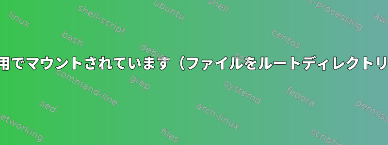 デバイスは読み取り専用でマウントされています（ファイルをルートディレクトリにコピーできます）。