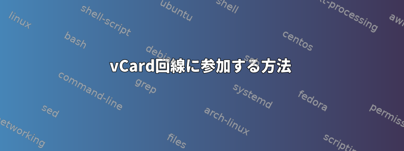 vCard回線に参加する方法