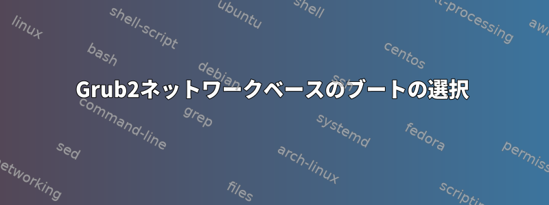 Grub2ネットワークベースのブートの選択