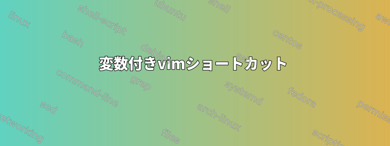 変数付きvimショートカット