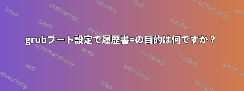 grubブート設定で履歴書=の目的は何ですか？