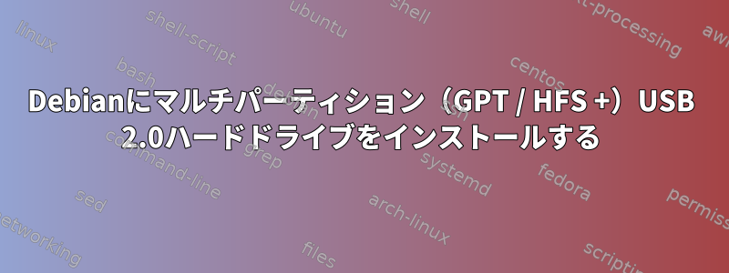 Debianにマルチパーティション（GPT / HFS +）USB 2.0ハードドライブをインストールする