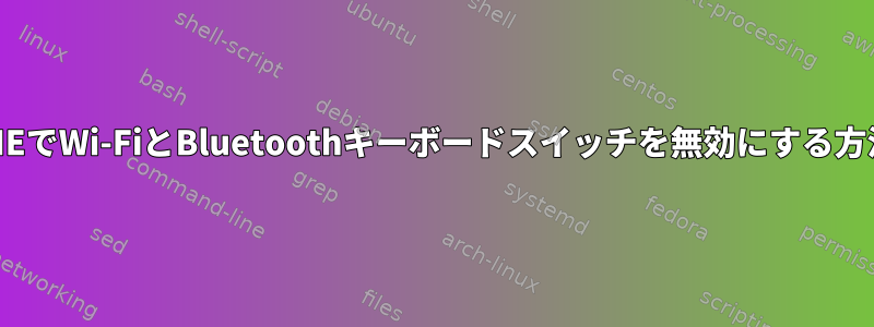 GNOMEでWi-FiとBluetoothキーボードスイッチを無効にする方法は？