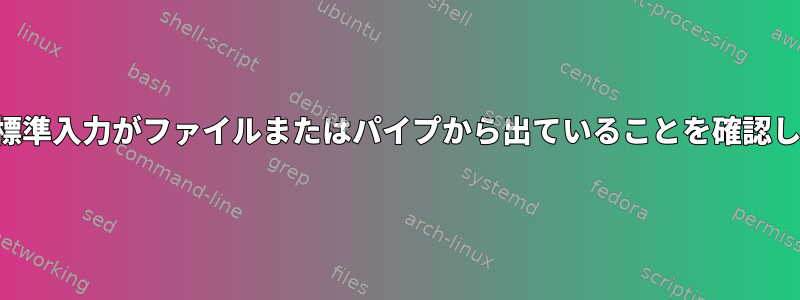 スクリプトで標準入力がファイルまたはパイプから出ていることを確認してください。