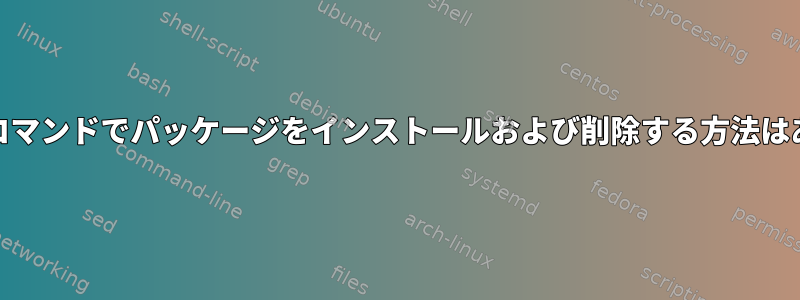 単一のyumコマンドでパッケージをインストールおよび削除する方法はありますか？