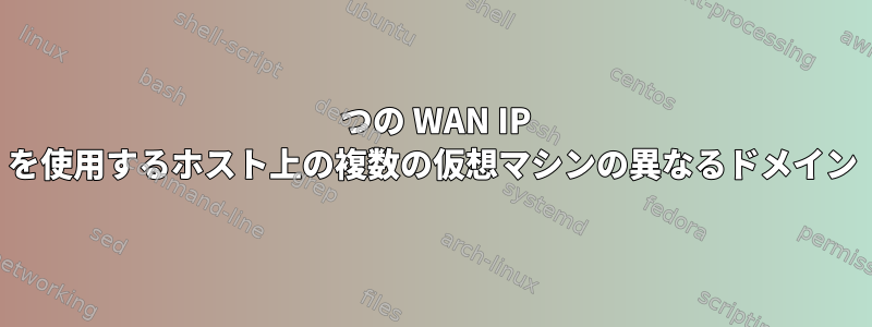 1 つの WAN IP を使用するホスト上の複数の仮想マシンの異なるドメイン