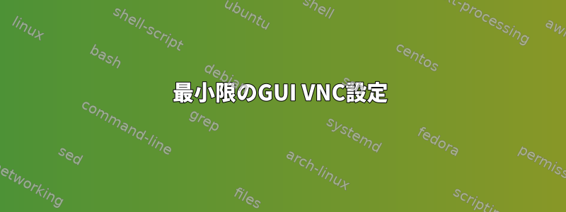 最小限のGUI VNC設定