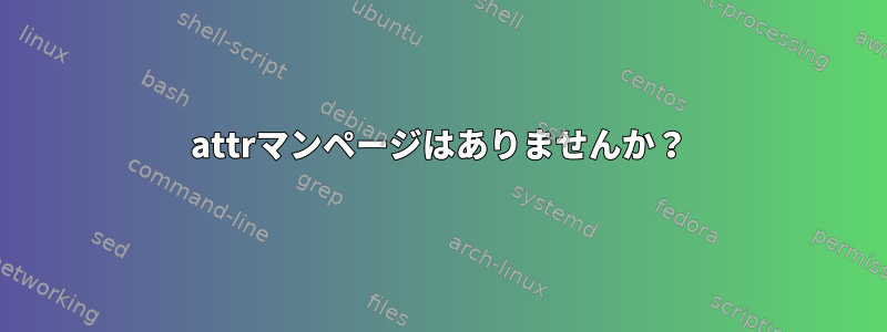 attrマンページはありませんか？