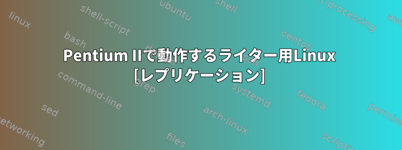 Pentium IIで動作するライター用Linux [レプリケーション]