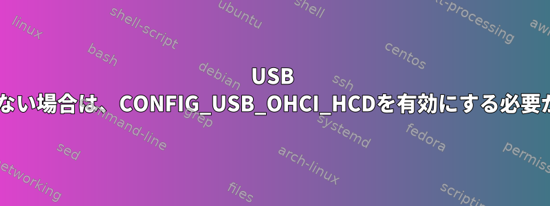 USB 2.0ポートしかない場合は、CONFIG_USB_OHCI_HCDを有効にする必要がありますか？