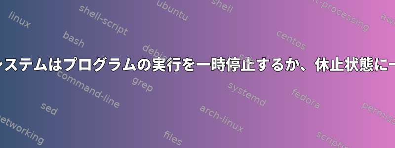 オペレーティングシステムはプログラムの実行を一時停止するか、休止状態に一時停止しますか？