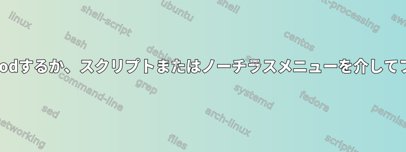 再帰的には、フォルダだけをchmodするか、スクリプトまたはノーチラスメニューを介してファイルのみをchmodしますか？