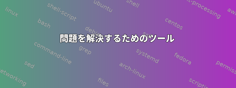 問題を解決するためのツール