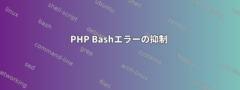 PHP Bashエラーの抑制