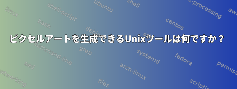 ピクセルアートを生成できるUnixツールは何ですか？