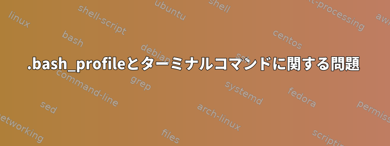 .bash_profileとターミナルコマンドに関する問題