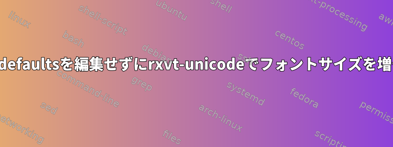 ~/.Xdefaultsを編集せずにrxvt-unicodeでフォントサイズを増やす