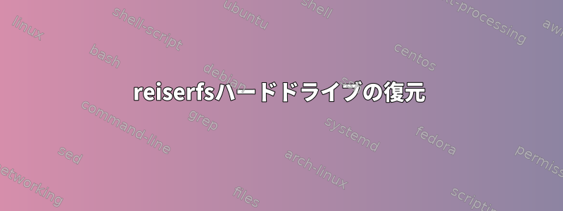 reiserfsハードドライブの復元