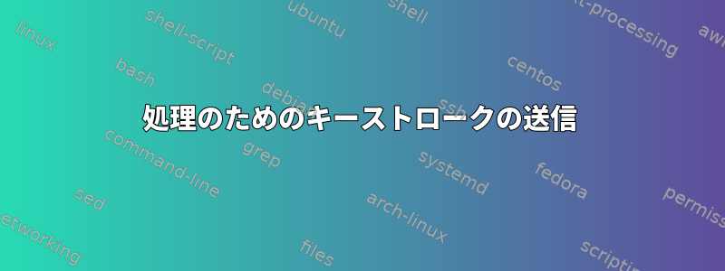 処理のためのキーストロークの送信