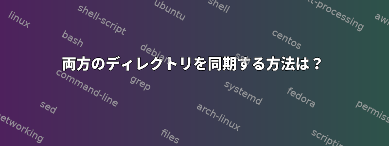 両方のディレクトリを同期する方法は？