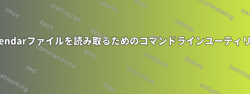 vCalendarファイルを読み取るためのコマンドラインユーティリティ