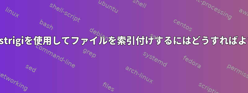 KDEなし：strigiを使用してファイルを索引付けするにはどうすればよいですか？