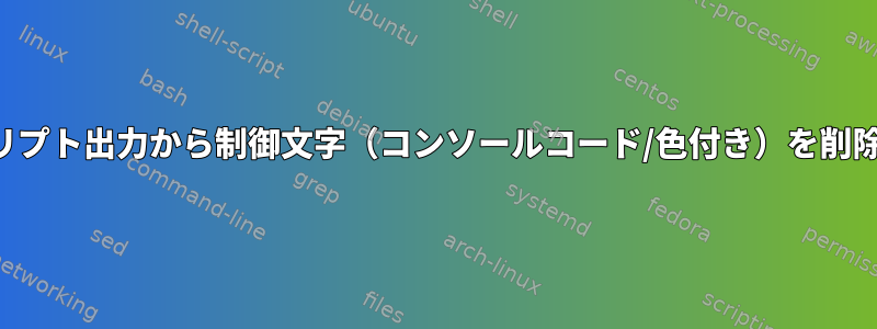 スクリプト出力から制御文字（コンソールコード/色付き）を削除する