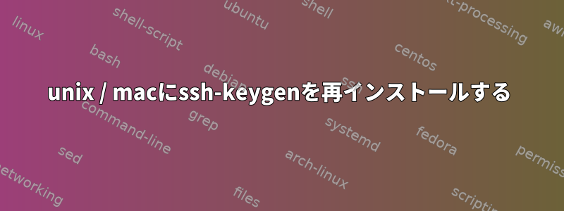 unix / macにssh-keygenを再インストールする