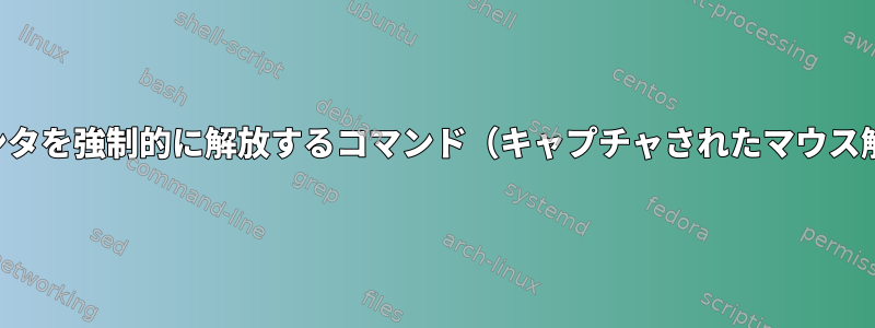 ポインタを強制的に解放するコマンド（キャプチャされたマウス解除）