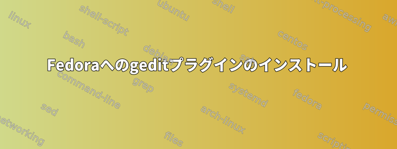 Fedoraへのgeditプラグインのインストール