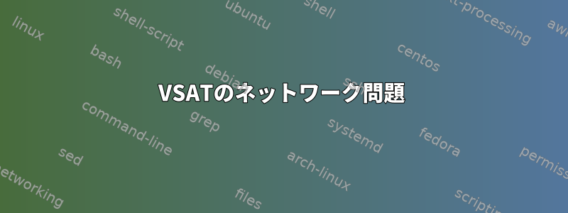 VSATのネットワーク問題