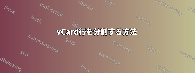 vCard行を分割する方法