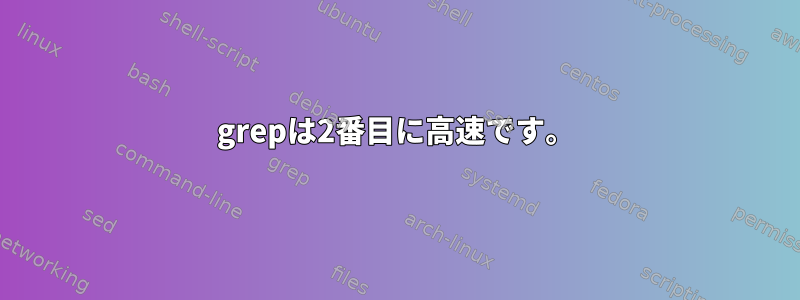 grepは2番目に高速です。