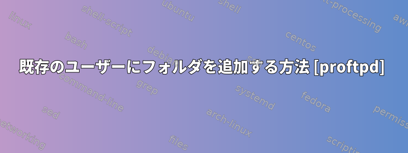 既存のユーザーにフォルダを追加する方法 [proftpd]