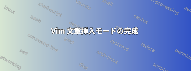 Vim 文章挿入モードの完成